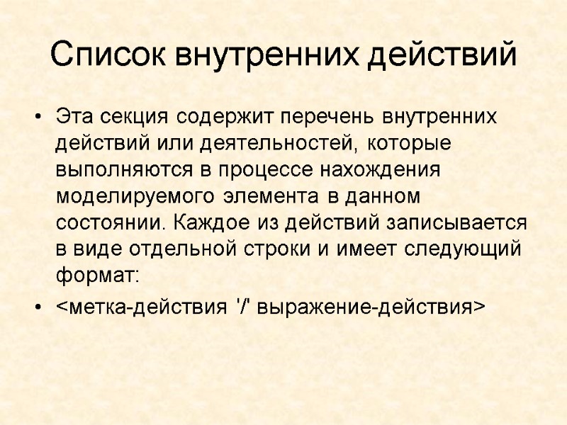 Список внутренних действий  Эта секция содержит перечень внутренних действий или деятельностей, которые выполняются